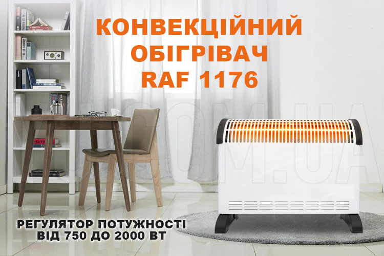 Обігрівач електричний конвекційний RAF 1176 750-2000Вт Обігрівач електричний конвекційний RAF 1176 750-2000Вт